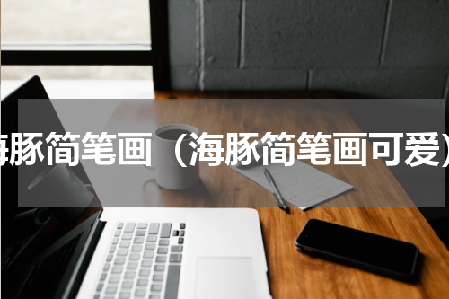 海豚简笔画（海豚简笔画可爱）