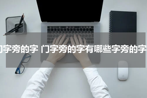 门字旁的字 门字旁的字有哪些字旁的字