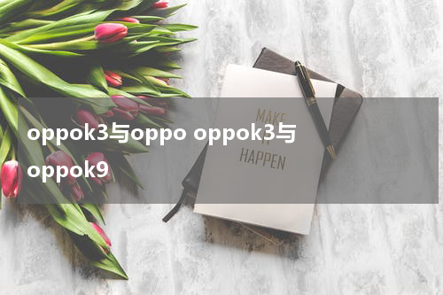 oppok3与oppo oppok3与oppok9