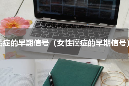癌症的早期信号（女性癌症的早期信号）