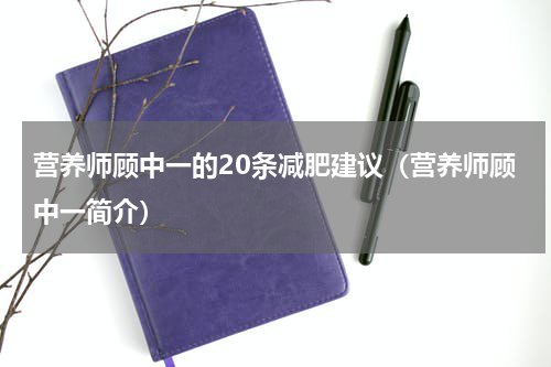 营养师顾中一的20条减肥建议（营养师顾中一简介）