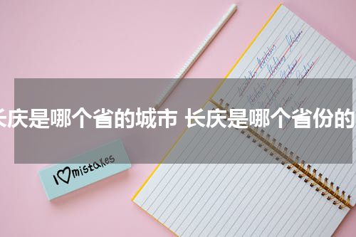 长庆是哪个省的城市 长庆是哪个省份的