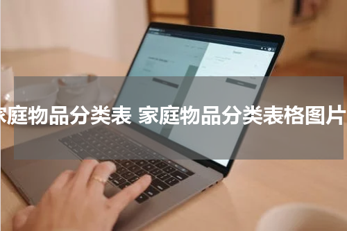 家庭物品分类表 家庭物品分类表格图片