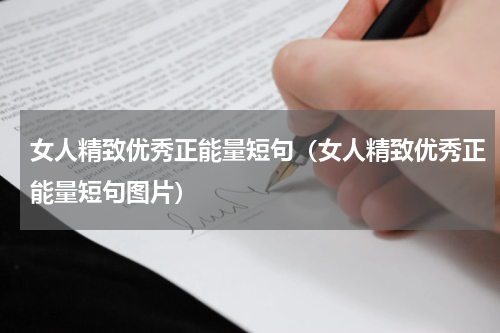 女人精致优秀正能量短句（女人精致优秀正能量短句图片）