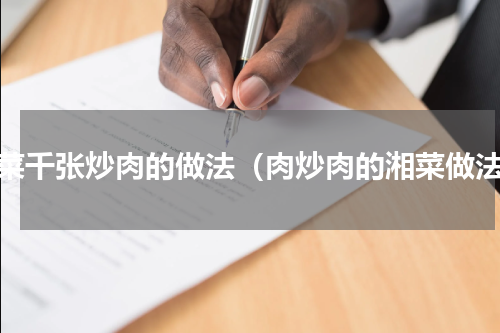 湘菜千张炒肉的做法（肉炒肉的湘菜做法）