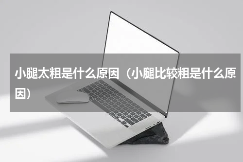 小腿太粗是什么原因（小腿比较粗是什么原因）