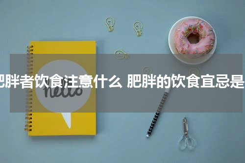 肥胖者饮食注意什么 肥胖的饮食宜忌是