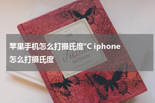 苹果手机怎么打摄氏度°C iphone怎么打摄氏度