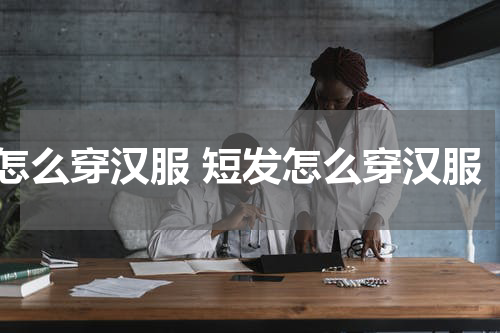 怎么穿汉服 短发怎么穿汉服