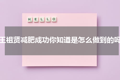 王祖贤减肥成功你知道是怎么做到的吗