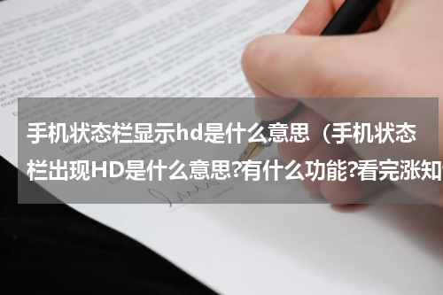 手机状态栏显示hd是什么意思（手机状态栏出现HD是什么意思?有什么功能?看完涨知识了）