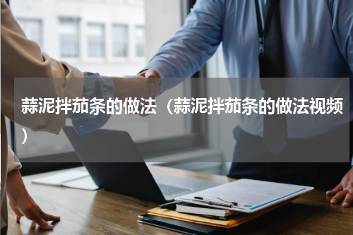 蒜泥拌茄条的做法（蒜泥拌茄条的做法视频）