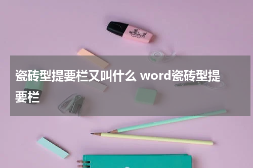 瓷砖型提要栏又叫什么 word瓷砖型提要栏
