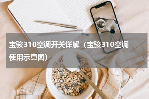 宝骏310空调开关详解（宝骏310空调使用示意图）