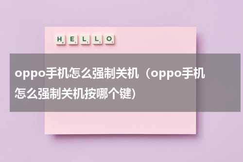 oppo手机怎么强制关机（oppo手机怎么强制关机按哪个键）