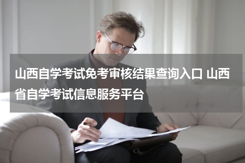 山西自学考试免考审核结果查询入口 山西省自学考试信息服务平台