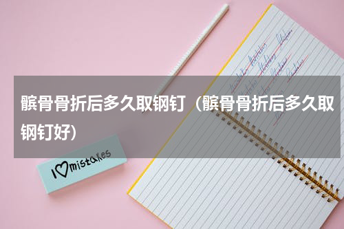 髌骨骨折后多久取钢钉（髌骨骨折后多久取钢钉好）
