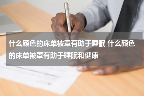 什么颜色的床单被罩有助于睡眠 什么颜色的床单被罩有助于睡眠和健康