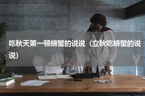 吃秋天第一顿螃蟹的说说（立秋吃螃蟹的说说）