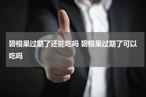 碧根果过期了还能吃吗 碧根果过期了可以吃吗