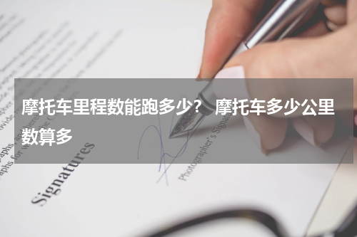 摩托车里程数能跑多少？ 摩托车多少公里数算多