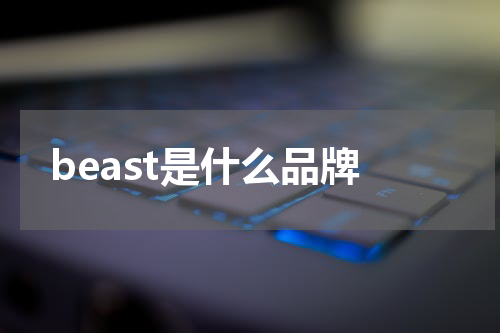 beast是什么品牌