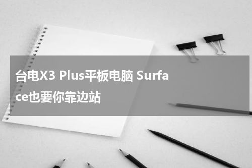台电X3 Plus平板电脑 Surface也要你靠边站