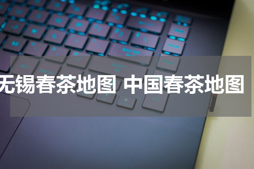 无锡春茶地图 中国春茶地图