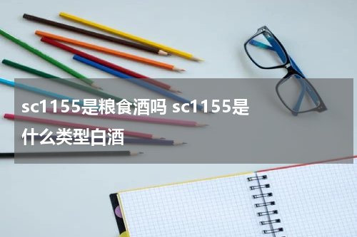 sc1155是粮食酒吗 sc1155是什么类型白酒
