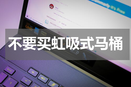 不要买虹吸式马桶