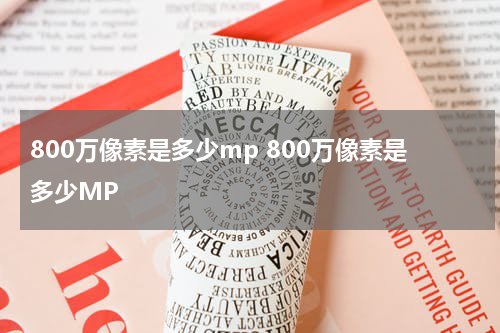 800万像素是多少mp 800万像素是多少MP
