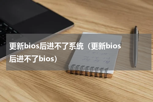 更新bios后进不了系统（更新bios后进不了bios）