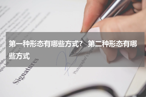 第一种形态有哪些方式？ 第二种形态有哪些方式