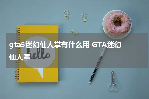 gta5迷幻仙人掌有什么用 GTA迷幻仙人掌