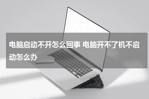 电脑启动不开怎么回事 电脑开不了机不启动怎么办