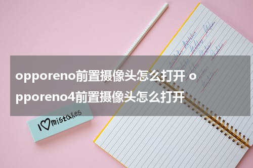 opporeno前置摄像头怎么打开 opporeno4前置摄像头怎么打开