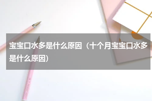 宝宝口水多是什么原因（十个月宝宝口水多是什么原因）