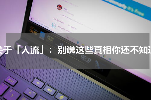 关于「人流」：别说这些真相你还不知道