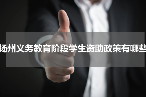 扬州义务教育阶段学生资助政策有哪些