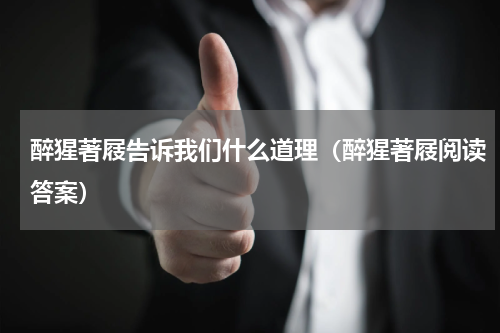 醉猩著屐告诉我们什么道理（醉猩著屐阅读答案）