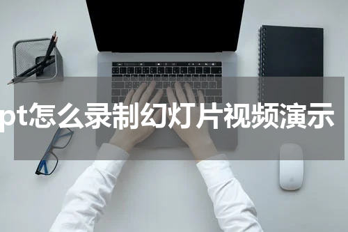 ppt怎么录制幻灯片视频演示