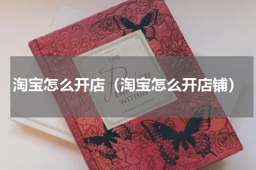 淘宝怎么开店（淘宝怎么开店铺）