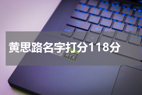 黄思路名字打分118分