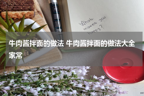 牛肉酱拌面的做法 牛肉酱拌面的做法大全家常