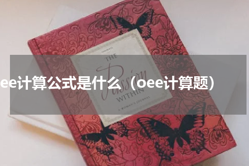 oee计算公式是什么（oee计算题）