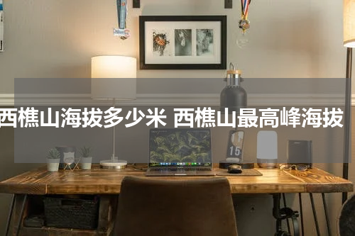 西樵山海拔多少米 西樵山最高峰海拔