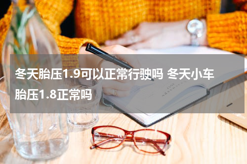 冬天胎压1.9可以正常行驶吗 冬天小车胎压1.8正常吗