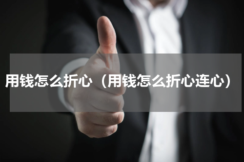 用钱怎么折心（用钱怎么折心连心）