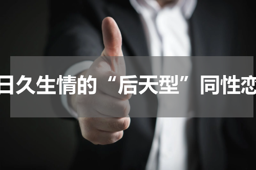 日久生情的“后天型”同性恋