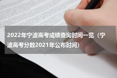 2022年宁波高考成绩查询时间一览（宁波高考分数2021年公布时间）
